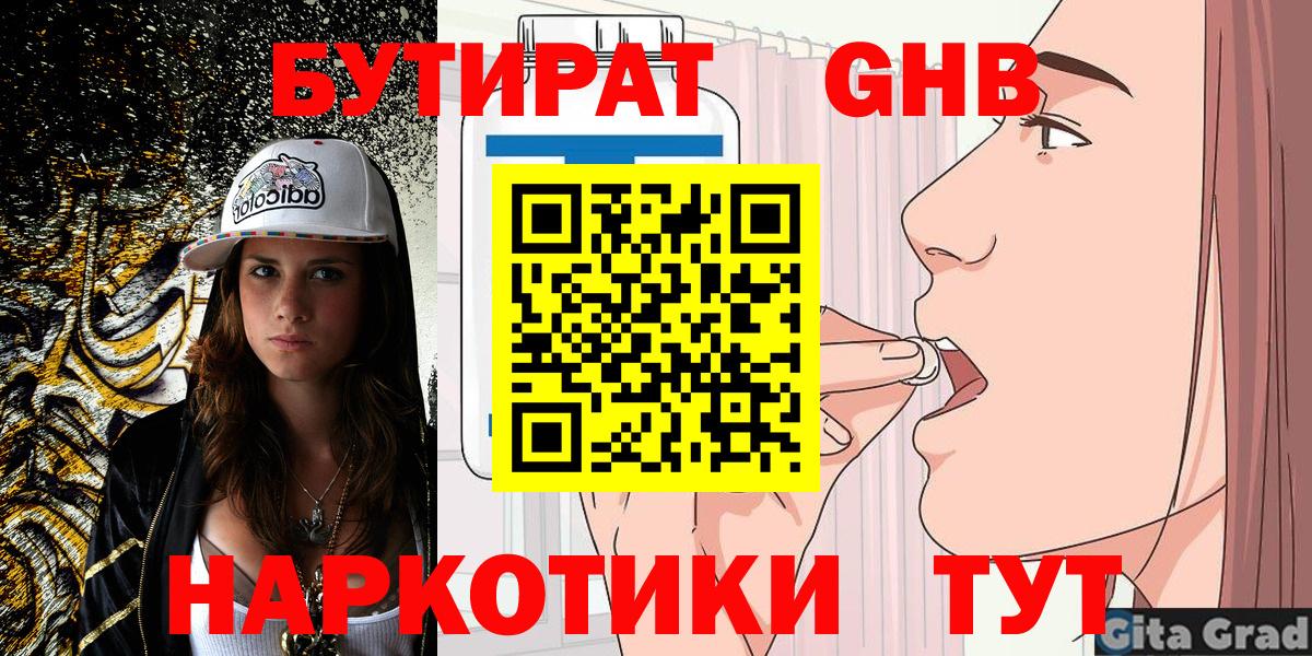 Тавда  БУТИРАТ  Вход с VPN  БУТИРАТ оксибутират 
